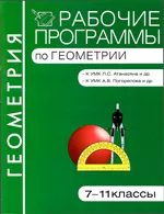 Гаврилова  Н.Ф. Рабочие программы по геометрии: 7-11 классы  ОНЛАЙН