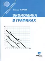 Киреев А. Экономика в графиках: Учебное пособие для 10—11 классов  ОНЛАЙН
