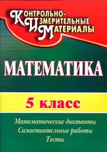 Полтавская Г. Б. Математические диктанты, самостоятельные работы, тесты для 5 класса  ОНЛАЙН