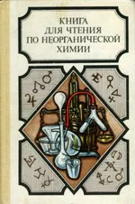 Крицман В. А. Книга для чтения по неорганической химии. Часть 1  ОНЛАЙН