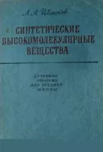 Цветков Л.А. Синтетические высокомолекулярные вещества  ОНЛАЙН