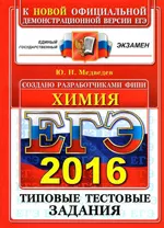 Медведев Ю. Н. ЕГЭ 2016 по химии. Типовые тестовые задания  ОНЛАЙН