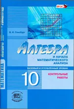 Глизбург В. И. Алгебра и начала математического анализа 10 класс. Контрольные работы (базовый и углубленный уровни)  ОНЛАЙН