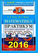 Лanno Л. Д. ЕГЭ 2016. Математика. Экзаменационные тесты. Практикум по выполнению типовых тестовых заданий ЕГЭ  ОНЛАЙН