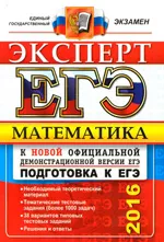 Лаппо Л.Д. ЕГЭ-2016. Математика. Эксперт в ЕГЭ  ОНЛАЙН