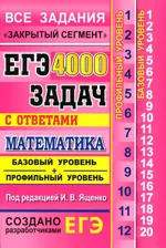 Ященко И.В. ЕГЭ: 4000 задач с ответами по математике. Все задания «Закрытый сегмент». Базовый и профильный уровни  ОНЛАЙН
