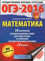 Математика : 20 вариантов экзаменационных работ для подготовки к ОГЭ-2016 в 9 классе / под ред. И.В. Ященко  ОНЛАЙН