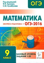 Математика. Базовый уровень ОГЭ-2016 9 класс. Экспресс-подготовка / Под ред. Ф. Ф. Лысенко  ОНЛАЙН