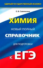 Савинкина Е.В. Химия : Новый полный справочник для подготовки к ЕГЭ  ОНЛАЙН