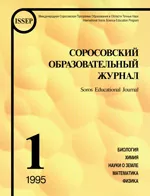 Соросовский образовательный журнал №1 за 1995