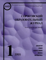 Соросовский образовательный журнал №1 за 1999
