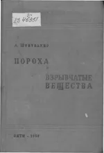 Штетбахер А. Пороха и взрывчатые вещества  ОНЛАЙН