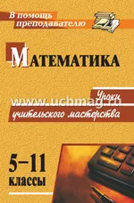 Алтухова Е. В. и др. Математика. 5-11 классы: уроки учительского мастерства