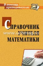 Ким Н. А. Справочник учителя математики