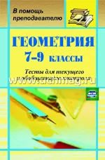 Ковалева Г. И., Мазурова Н. И. Геометрия 7-9 классы: тесты для текущего и обобщающего контроля