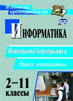 Куличкова А. Г.  Информатика. 2-11 классы: внеклассные мероприятия, неделя информатики