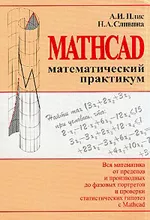 Плис А.И., Сливина Н.А. Mathcad: математический практикум для экономистов и инженеров  ОНЛАЙН