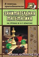 Гаврилова Т. Д. Занимательная математика 5-11 классы. (Как сделать уроки математики нескучными)