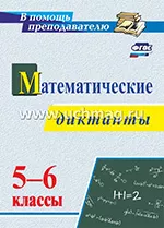 Конте А. С. Математические диктанты. 5-6 классы
