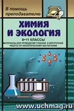Фадеева Г. А. Химия и экология 8-11 классы. Материалы для проведения учебной и внеурочной работы по экологическому воспитанию
