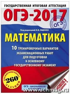 Ященко И.В. ОГЭ-2017 по математике. 10 тренировочных вариантов экзаменационных работ