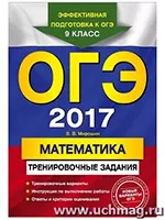 Мирошин В.В. ОГЭ-2017. Математика. Тренировочные задания