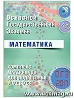 Семенов А. В. ОГЭ-2017. Математика. Комплекс материалов для подготовки учащихся