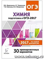 Доронькина В.Н. ОГЭ-2017. Химия 9 класс. 30 тренировочных вариантов по демоверсии 2017 года