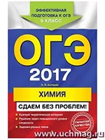 Антошин А.Э. ОГЭ-2017. Химия. Сдаем без проблем!