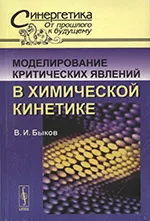 Быков В.И. Моделирование критических явлений в химической кинетике  ОНЛАЙН