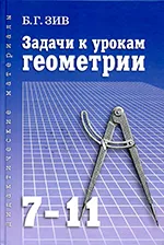 Зив Б.Г. Задачи к урокам геометрии. 7-11 классы  ОНЛАЙН