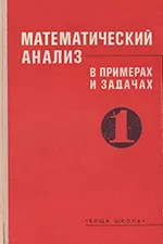 Ляшко И. И., Боярчук А. К. и др. Математический анализ в примерах и задачах. Часть 1: введение в анализ, производная, интеграл  ОНЛАЙН