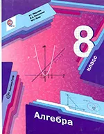Мерзляк А.Г. Алгебра: учебник для 8 класса ОНЛАЙН