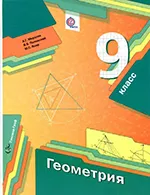 Мерзляк А.Г. Геометрия: учебник для 9 класса фгос ОНЛАЙН