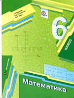 Мерзляк А.Г. Математика: учебник для 6 класса фгос ОНЛАЙН