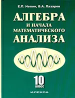 Нелин Е.П., Лазарев В.А. Алгебра и начала математического анализа: учебник для 10 класса (базовый и профильный уровни) ОНЛАЙН