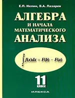 Нелин Е.П., Лазарев В.А. Алгебра и начала математического анализа: учебник для 11 класса (базовый и профильный уровни) ОНЛАЙН