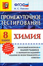 Павлова Н.С. Промежуточное тестирование. Химия 8 класс. ФГОС  ОНЛАЙН