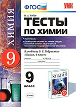 Рябов М.А. Тесты по химии для 9 класса к учебнику Габриеляна О. С.  ОНЛАЙН