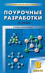 Троегубова Н.П. Поурочные разработки по химии для 8 класса  ОНЛАЙН