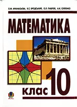 Афанасьєва О.М., Бродський Я.С. Математика: підручник для 10 класу. Рівень стандарту  ОНЛАЙН