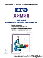 Доронькин В.Н. и др. ЕГЭ-2018. Химия 10-11 классы. Задания высокого уровня сложности