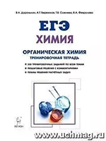 Доронькин В.Н. и др. ЕГЭ-2018. Органическая химия 10-11 классы. Задания и решения. Тренировочная тетрадь