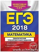 Кочагин В.В., Кочагина М.Н. ЕГЭ-2018. Математика. Тематические тренировочные задания