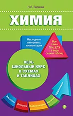 Варавва Н. Э. Химия. Весь школьный курс в схемах и таблицах  ОНЛАЙН