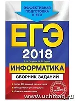 Зорина Е. М., Зорин М. В. ЕГЭ-2018. Информатика. Сборник заданий
