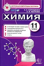 Корощенко Л. С. Контрольные измерительные материалы. Химия 11 класс. ФГОС  ОНЛАЙН