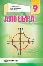 Мерзляк А. Г.  Алгебра : учебник для 9 класса для школ с русским языком обучения  ОНЛАЙН
