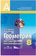 Вернер А.Л. Геометрия 8 класс. Методические рекомендации  ОНЛАЙН