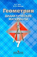 Зив Б. Г. Геометрия. Дидактические материалы для 7 класса  ОНЛАЙН